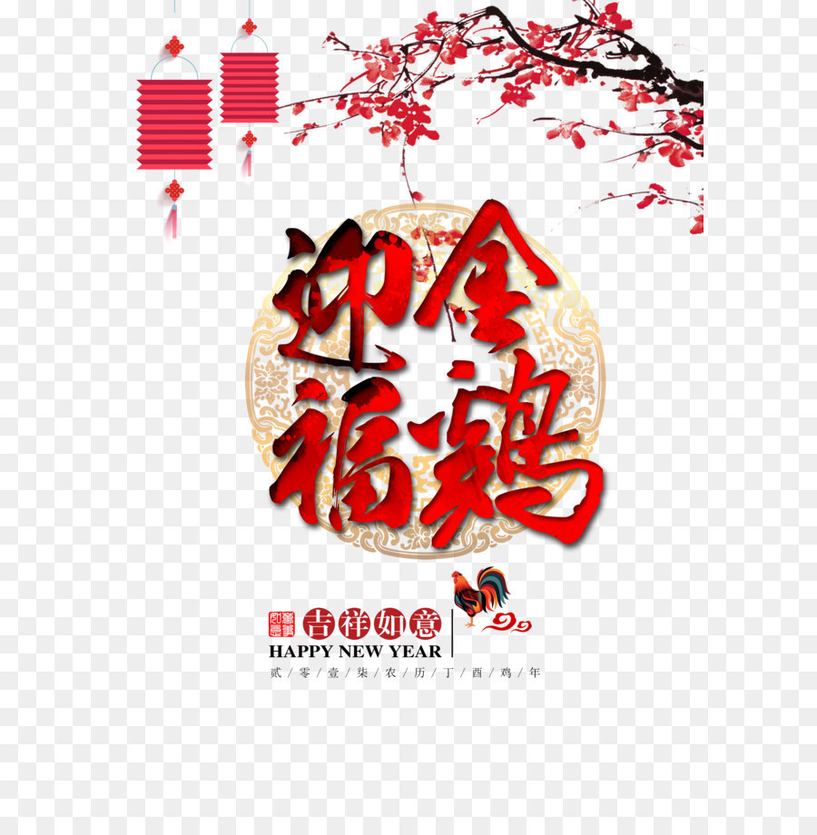 Китайский Новый год，плакат PNG