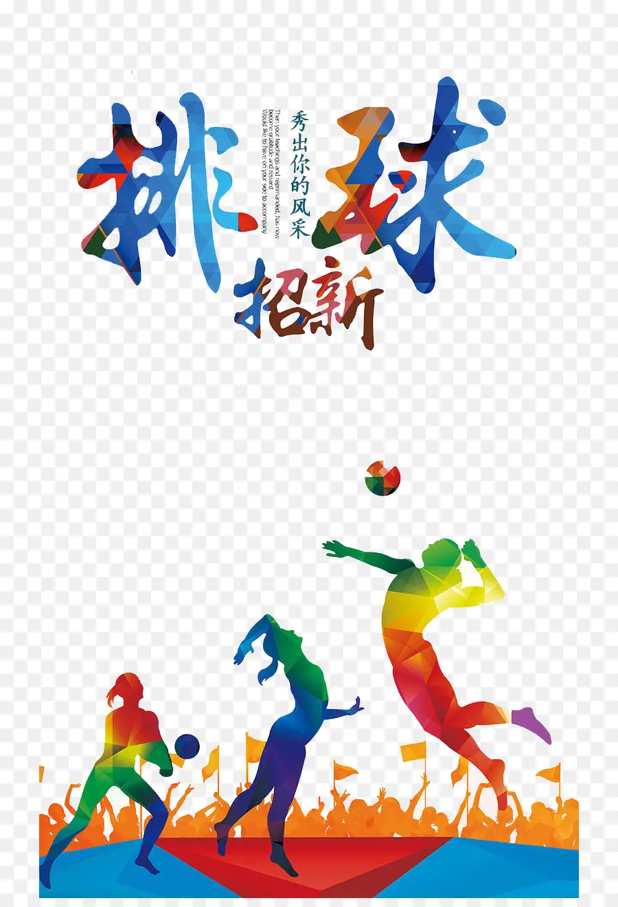 плакат，волейбол PNG
