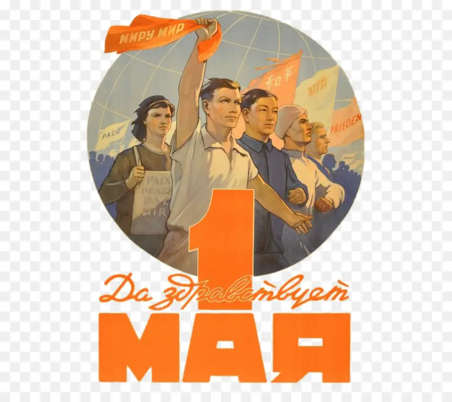 СССР，Международный день трудящихся PNG
