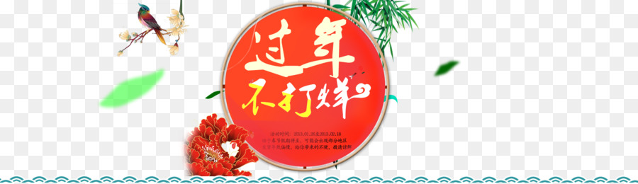 плакат，Китайский Новый год PNG