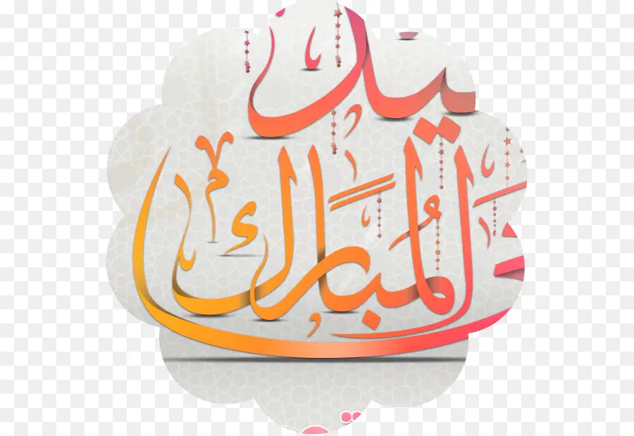 арабская каллиграфия，Alfitr ИД PNG