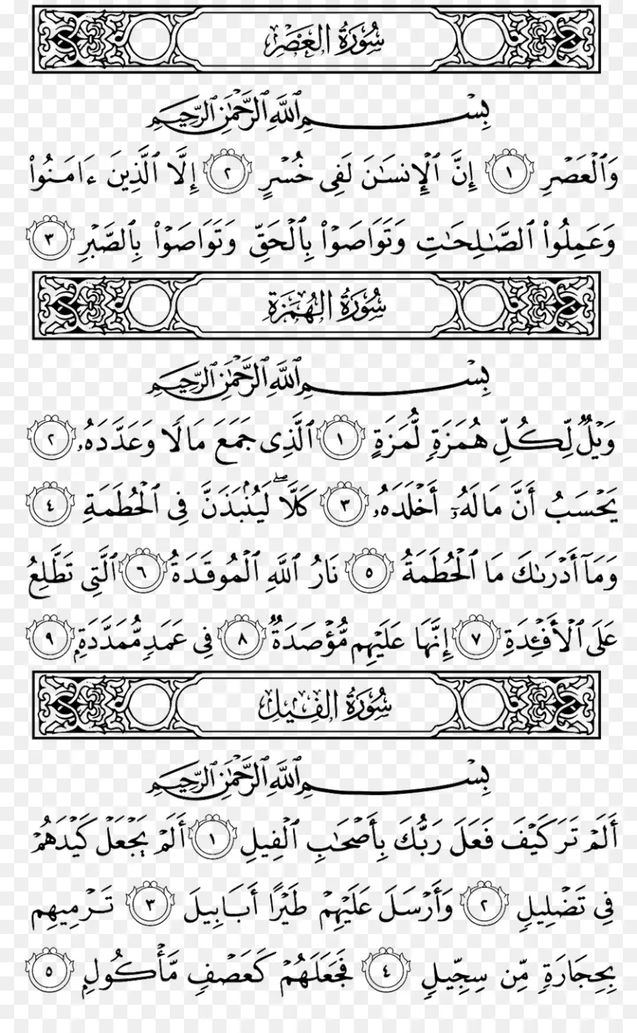 Коран，Alhumaza PNG