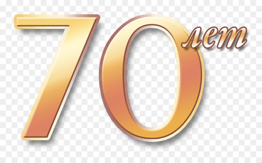 70 лет，70 PNG