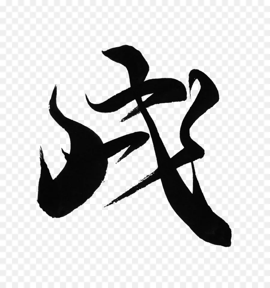 японская каллиграфия，кисть чернила PNG