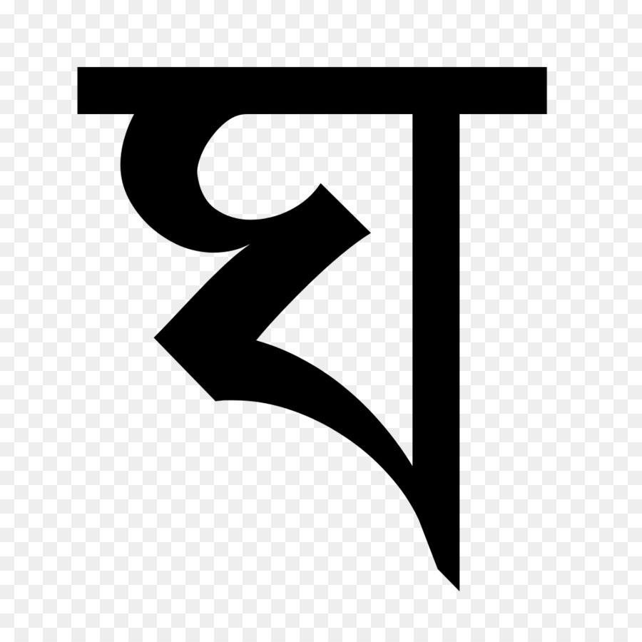 бенгальский алфавит，бенгальский PNG