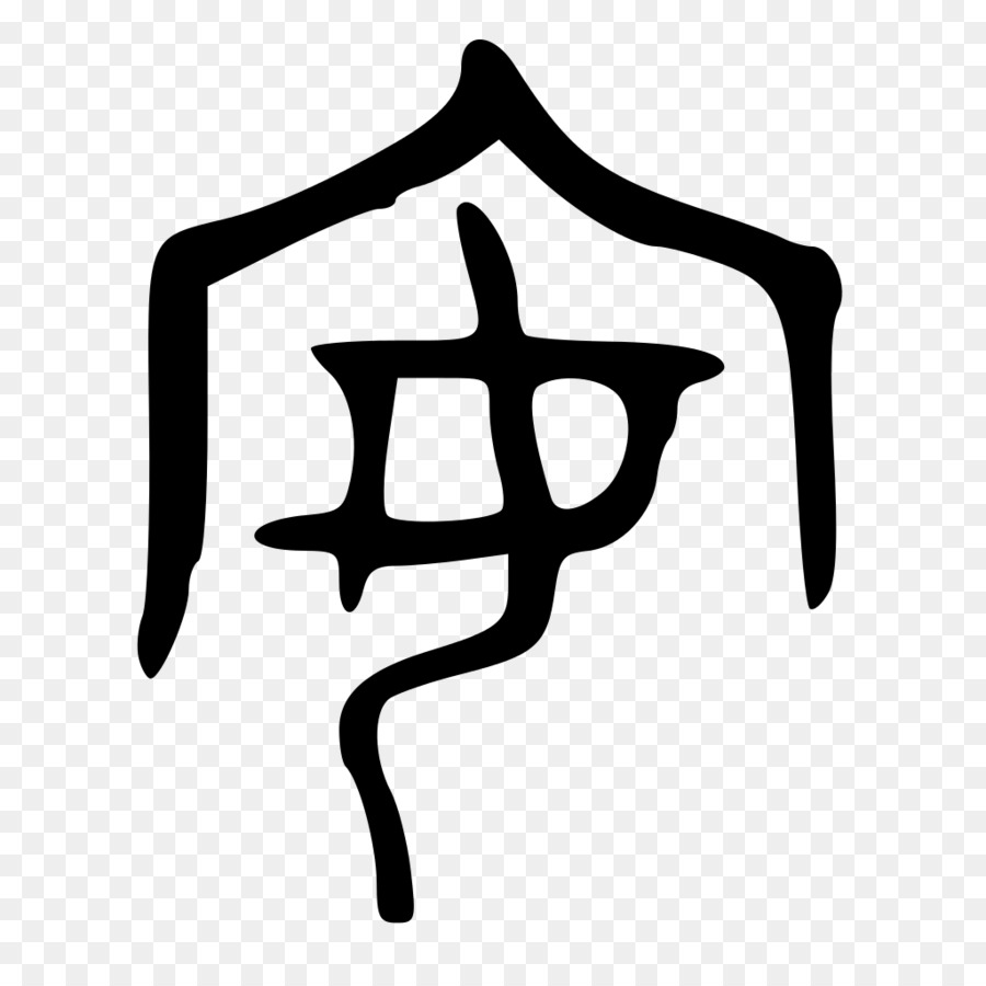 китайские иероглифы，趣味汉字 PNG
