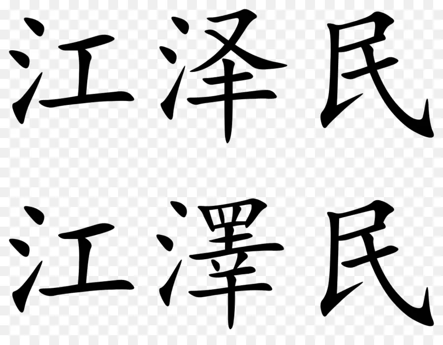 китайские иероглифы，китайский PNG