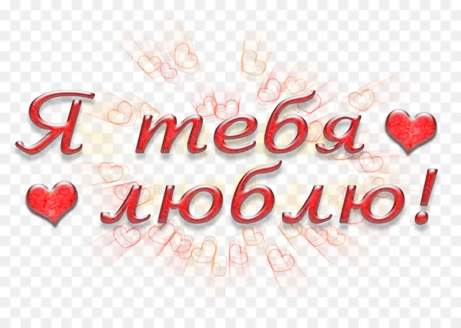 Я тебя люблю，Любовь PNG