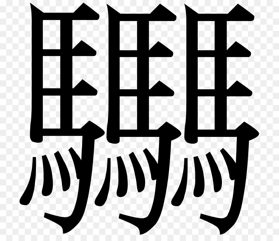 китайские иероглифы，логотип PNG
