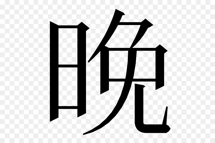 кандзи，китайские иероглифы PNG