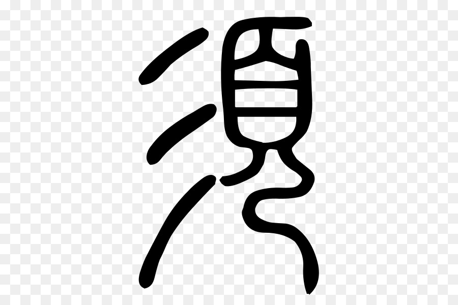китайские иероглифы，оракул сценарий кости PNG