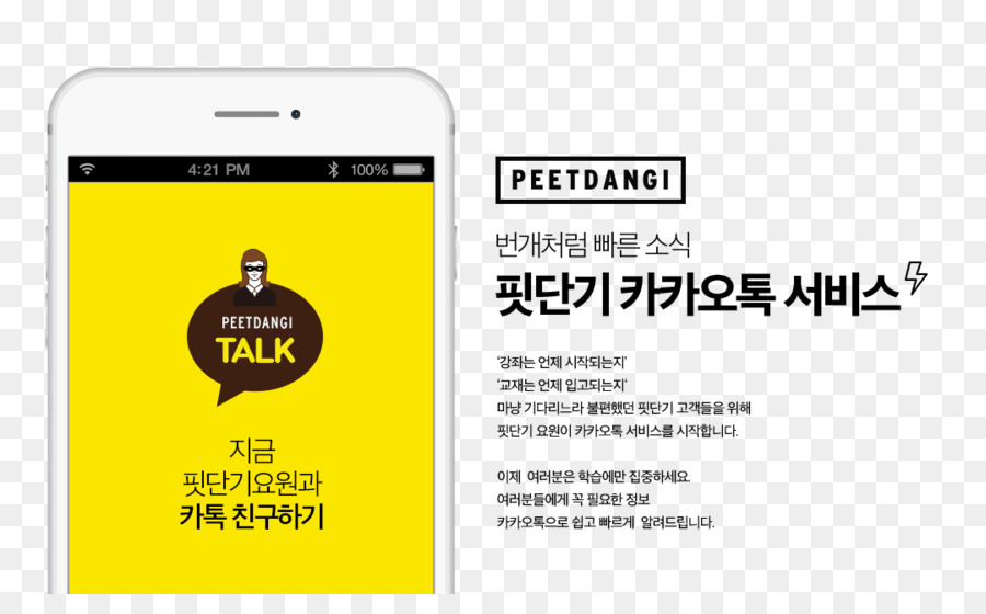 смартфон，в Kakaotalk PNG