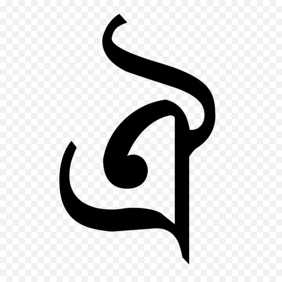 бенгальский алфавит，бенгальский PNG
