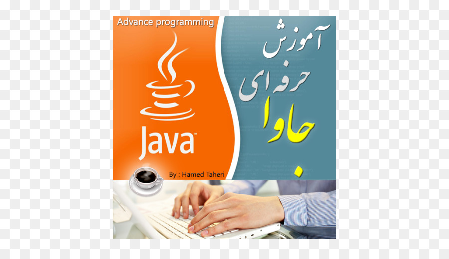 ява，язык программирования Java PNG