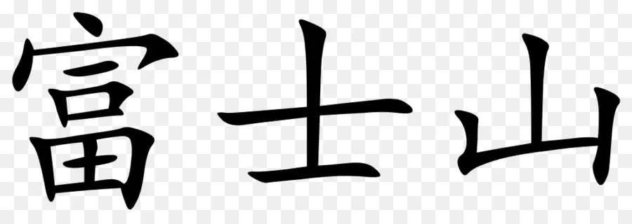 китайские иероглифы，кандзи PNG