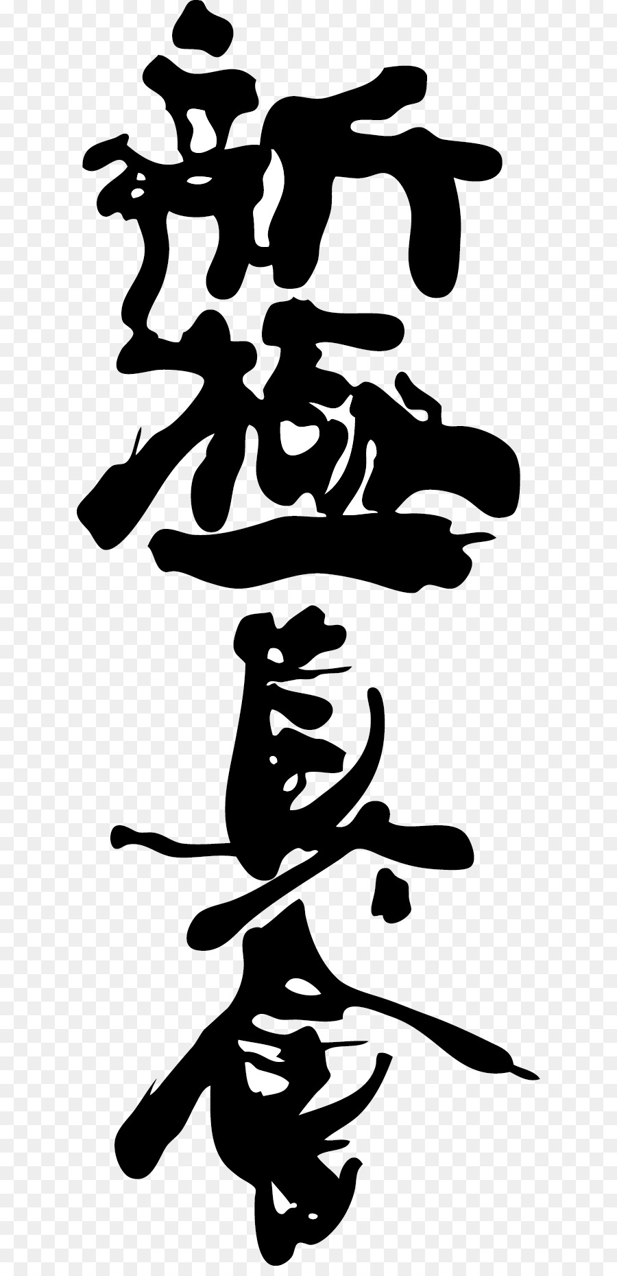 Символ кандзи киокусинкай каратэ