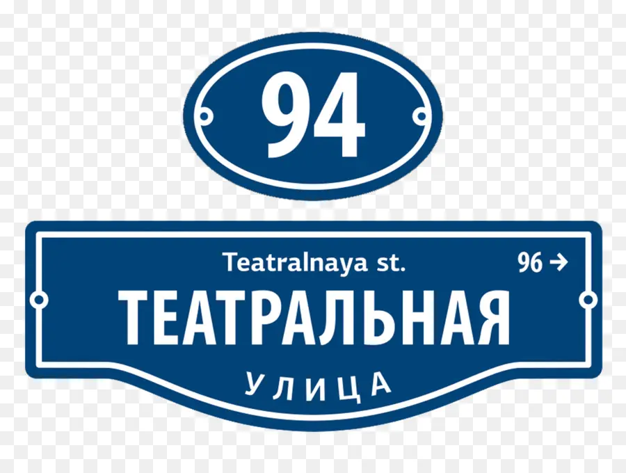 Уличный знак，Театральная PNG