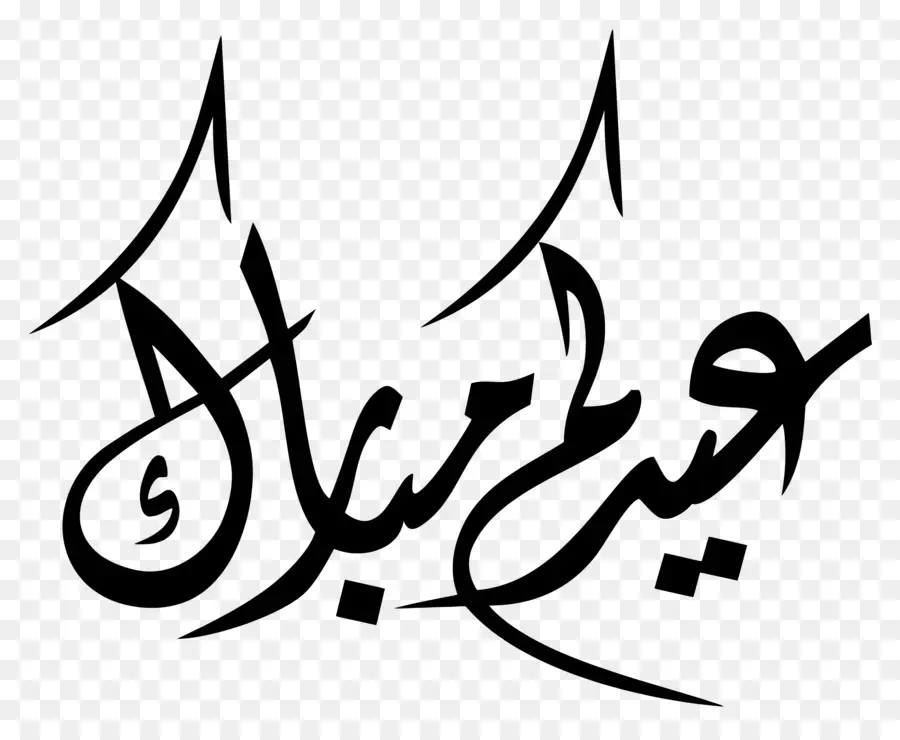 ИД Мубарак，Арабская каллиграфия PNG